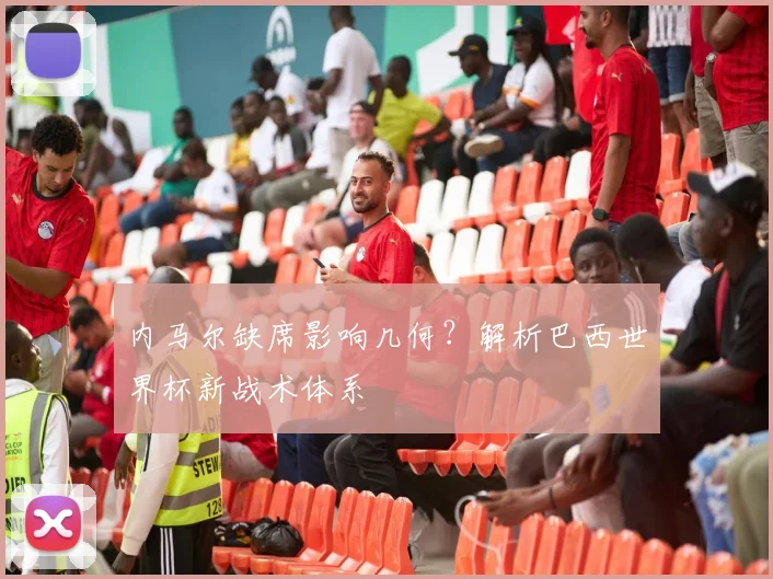 内马尔缺席影响几何?解析巴西世界杯新战术体系