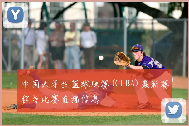 中国大学生篮球联赛(CUBA)最新赛程与比赛直播信息