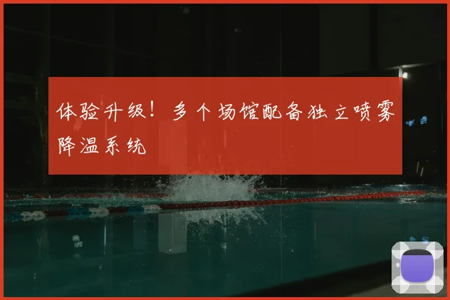 体验升级！多个场馆配备独立喷雾降温系统