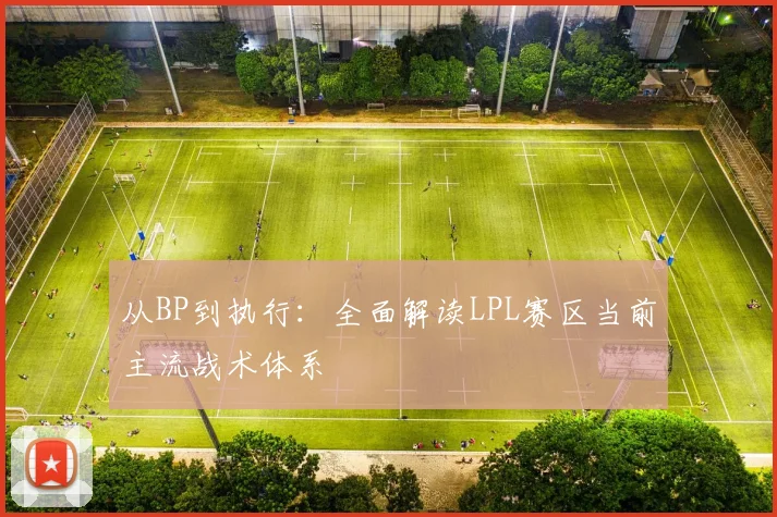 从BP到执行：全面解读LPL赛区当前主流战术体系