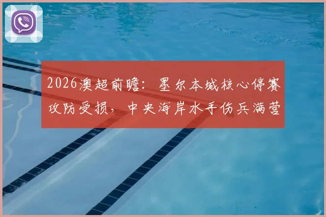 2026澳超前瞻：墨尔本城核心停赛攻防受损，中央海岸水手伤兵满营如何排兵布阵？