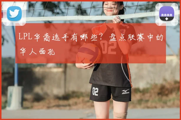 LPL华裔选手有哪些？盘点联赛中的华人面孔