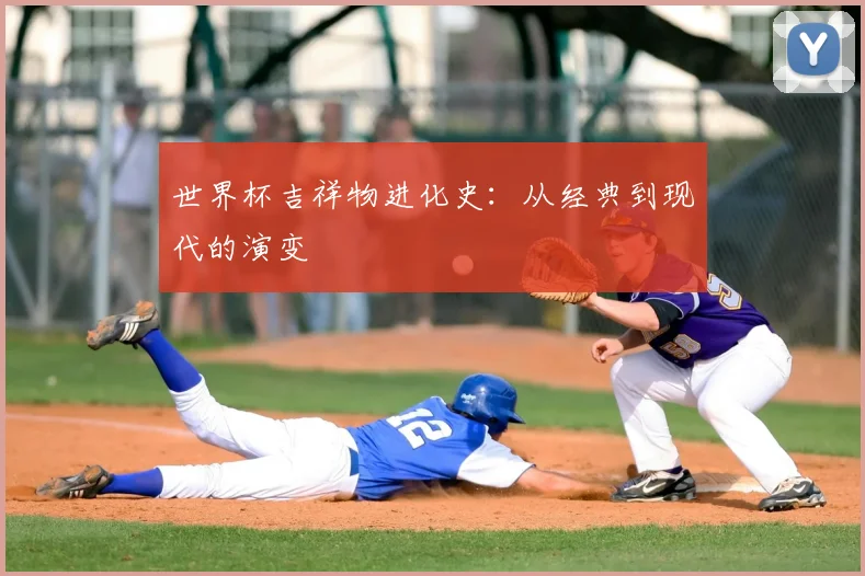 世界杯吉祥物进化史：从经典到现代的演变