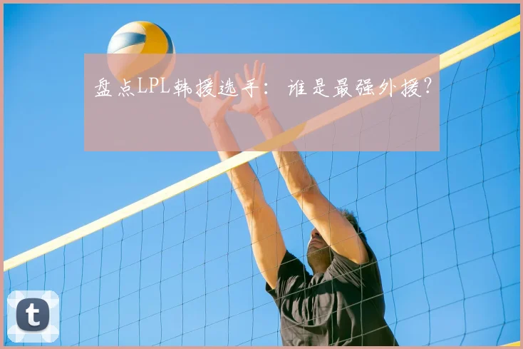 盘点LPL韩援选手：谁是最强外援？
