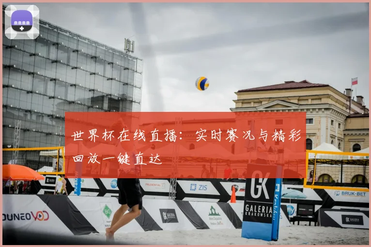 世界杯在线直播：实时赛况与精彩回放一键直达