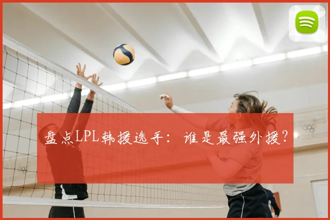 盘点LPL韩援选手：谁是最强外援？