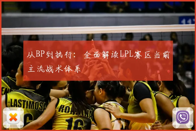 从BP到执行：全面解读LPL赛区当前主流战术体系