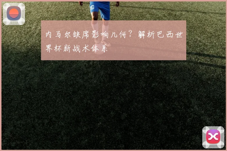 内马尔缺席影响几何?解析巴西世界杯新战术体系