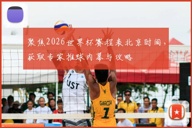 聚焦2026世界杯赛程表北京时间，获取专家推球内幕与攻略