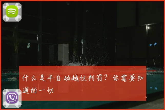什么是半自动越位判罚？你需要知道的一切