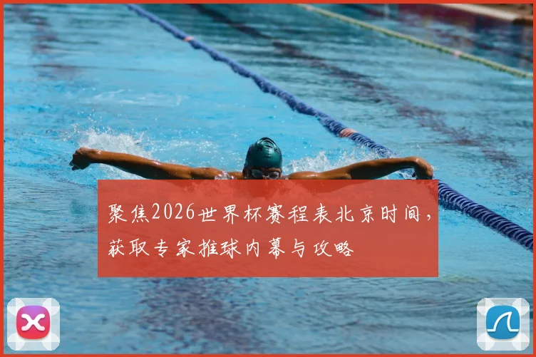 聚焦2026世界杯赛程表北京时间，获取专家推球内幕与攻略