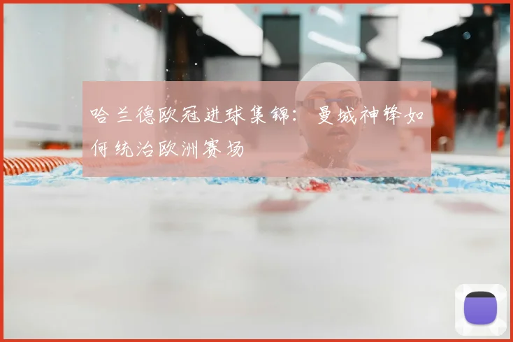 哈兰德欧冠进球集锦：曼城神锋如何统治欧洲赛场